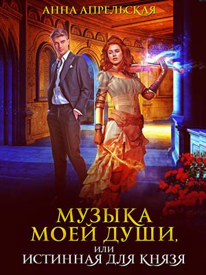 Музыка моей души, или Истинная для князя Музыка моей души, или Истинная для князя