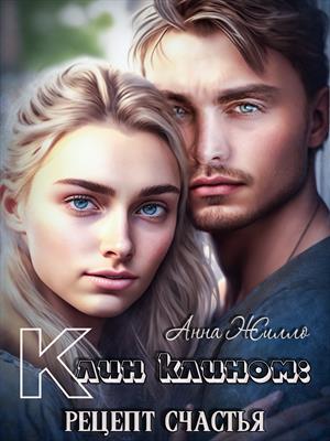 Клин клином: рецепт счастья Клин клином: рецепт счастья
