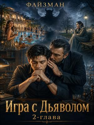 Игра с Дьяволом 2-глава