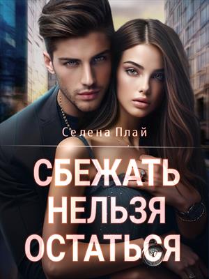 Сбежать нельзя остаться Сбежать нельзя остаться