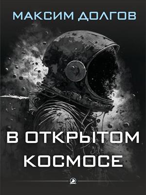 В глубоком космосе