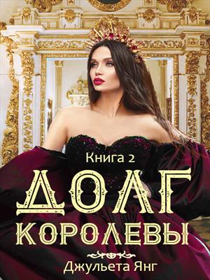 Долг Королевы. Книга 2.