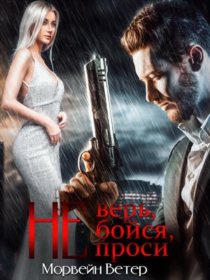 Не верь, не бойся, не проси (Том 1 - 3) Не верь, не бойся, не проси (Том 1 - 3)