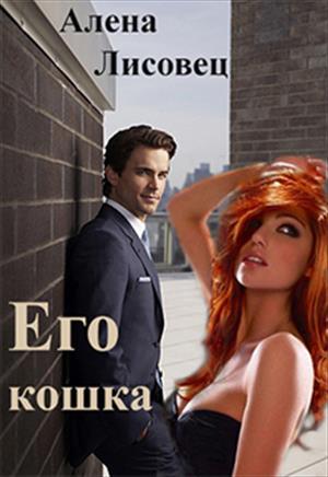 Его кошка Его кошка
