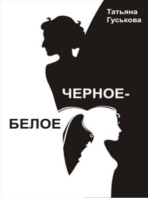 Черное-белое