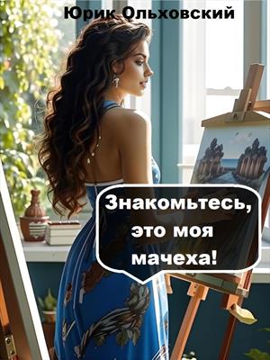 Знакомьтесь, это моя мачеха!