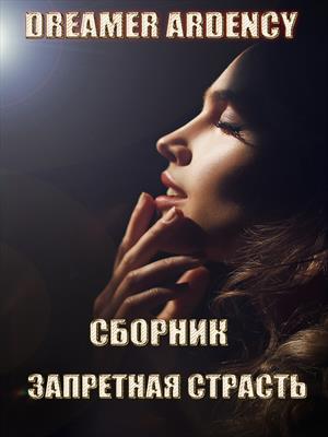 Сборник. Запретная страсть Сборник. Запретная страсть
