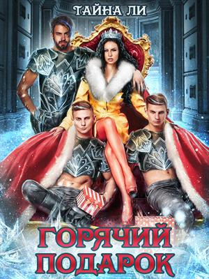 Горячий подарок Горячий подарок