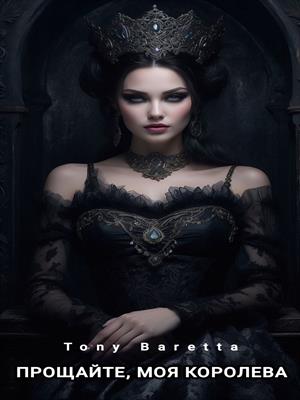 Прощайте, моя королева