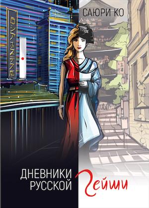 Я хостес, или дневники русской гейши Я хостес, или дневники русской гейши