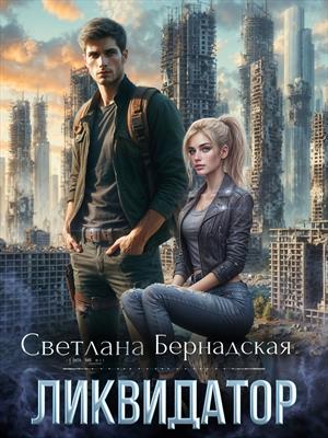 Ликвидатор - расширенные главы