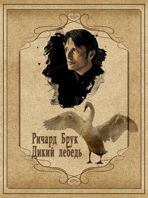 Дикий лебедь Дикий лебедь