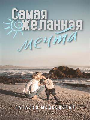 Самая желанная мечта