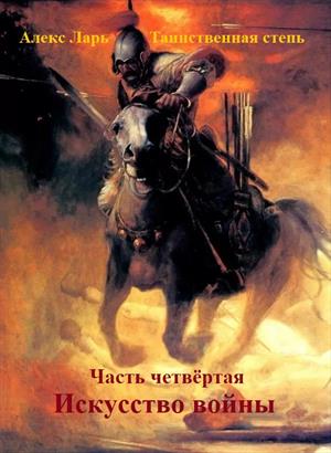 Таинственная степь Четвёртая часть Искусство войны Таинственная степь Четвёртая часть Искусство войны