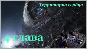 Территория сердца 4 глава