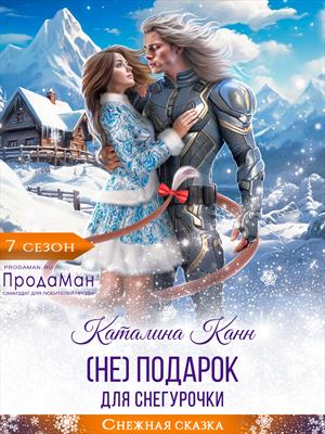 (Не) подарок для Снегурочки (Не) подарок для Снегурочки