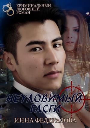 Неуловимый Гасги Неуловимый Гасги