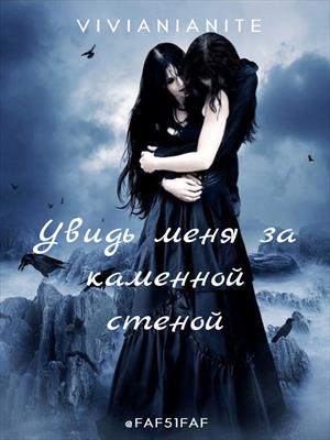 Увидь меня за каменной стеной