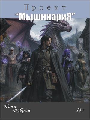 Проект Мышинария