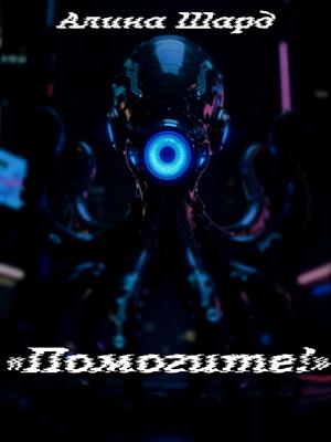 «Помогите!»