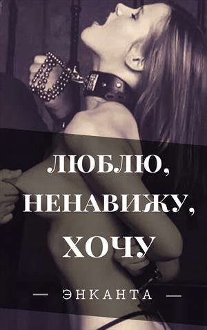 Люблю, ненавижу, хочу Люблю, ненавижу, хочу