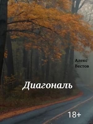 Диагональ