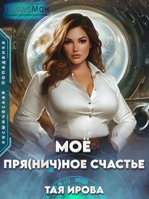 Моё пря(нич)ное счастье Моё пря(нич)ное счастье