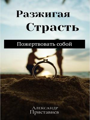 Разжигая Страсть