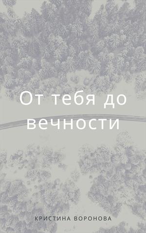 От тебя до вечности