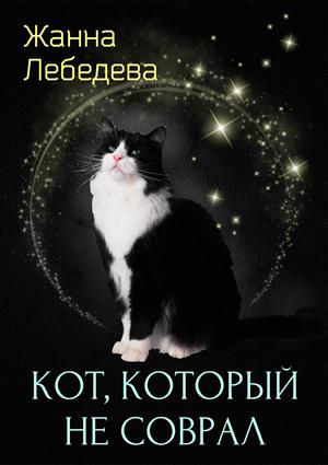 Кот, который не соврал