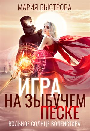 Игра на зыбучем песке