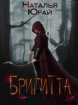 Бригитта