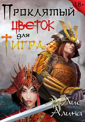 Проклятый цветок для Тигра Проклятый цветок для Тигра
