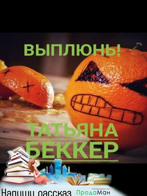 Выплюнь! Выплюнь!