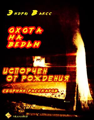 Перевод.Э.Ваксс. Охота на ведьм