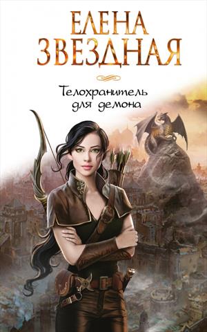 ТЕЛОХРАНИТЕЛЬ ДЛЯ ДЕМОНА ТЕЛОХРАНИТЕЛЬ ДЛЯ ДЕМОНА