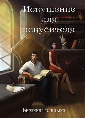 Искушение для искусителя Искушение для искусителя