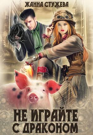 Не играйте с драконом Не играйте с драконом