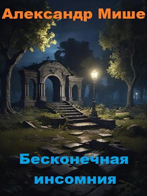 Бесконечная инсомния