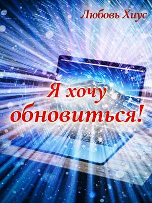 Я хочу обновиться!