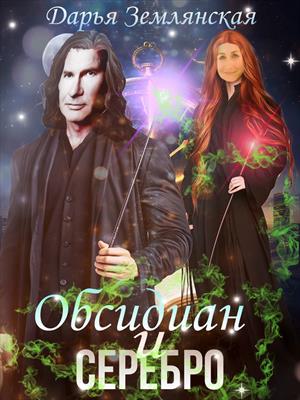 Обсидиан и серебро