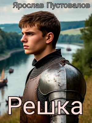 Решка