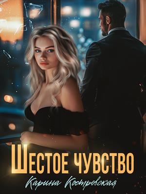 Шестое чувство (Северова) Шестое чувство (Северова)