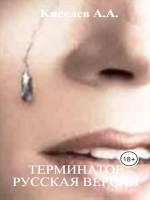 &quot;ТЕРМИНАТОР&quot;.Фантастический роман.Русская версия.Часть III.