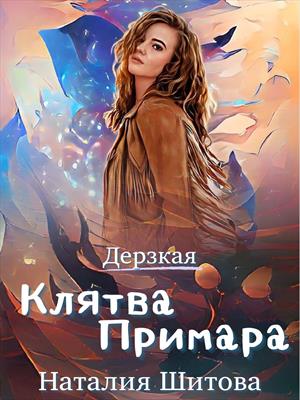 Дерзкая. Клятва Примара