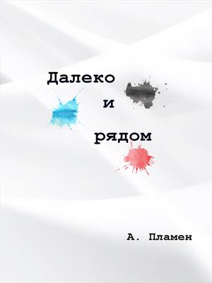 Далеко и рядом