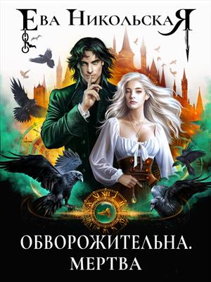 Обворожительна. Мертва Обворожительна. Мертва