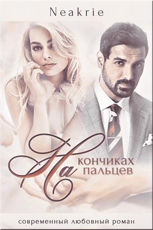 На кончиках пальцев На кончиках пальцев