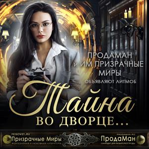 Тайны во дворце... Тайны во дворце...