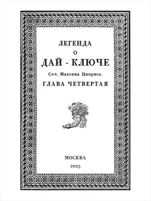 Легенда о Дай-ключе. Глава четвертая.